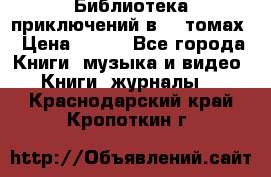 Библиотека приключений в 20 томах › Цена ­ 300 - Все города Книги, музыка и видео » Книги, журналы   . Краснодарский край,Кропоткин г.